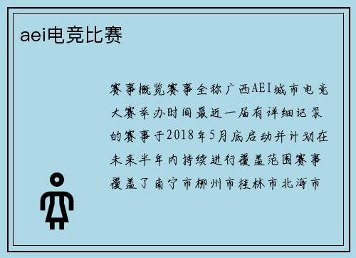 aei电竞比赛