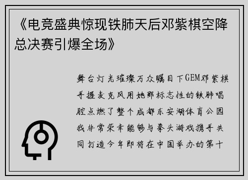 《电竞盛典惊现铁肺天后邓紫棋空降总决赛引爆全场》