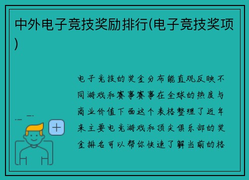 中外电子竞技奖励排行(电子竞技奖项)