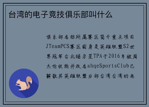 台湾的电子竞技俱乐部叫什么
