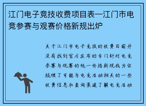 江门电子竞技收费项目表—江门市电竞参赛与观赛价格新规出炉