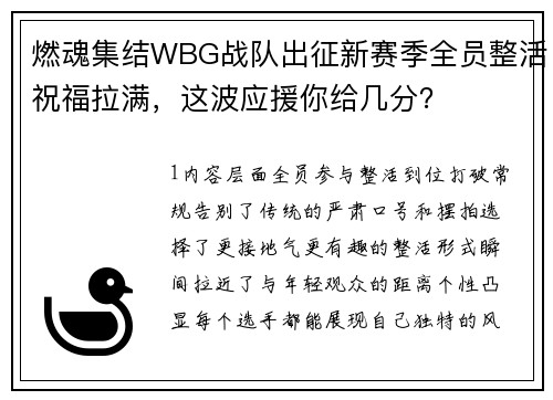 燃魂集结WBG战队出征新赛季全员整活祝福拉满，这波应援你给几分？