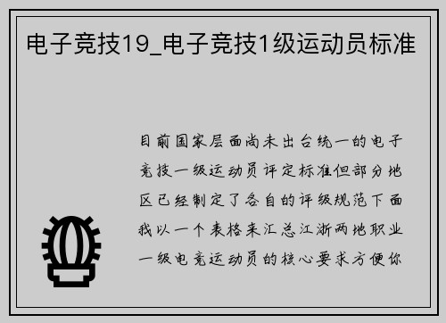 电子竞技19_电子竞技1级运动员标准