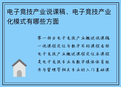 电子竞技产业说课稿、电子竞技产业化模式有哪些方面