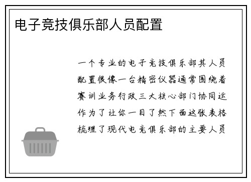 电子竞技俱乐部人员配置