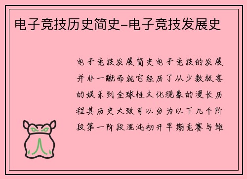 电子竞技历史简史-电子竞技发展史