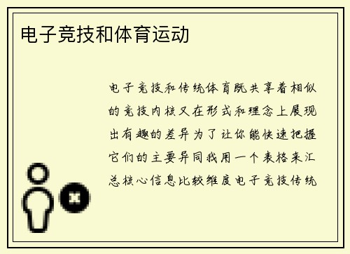 电子竞技和体育运动