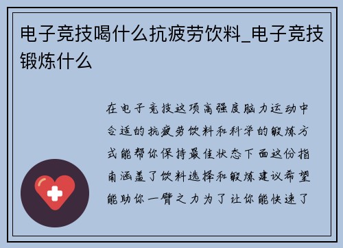 电子竞技喝什么抗疲劳饮料_电子竞技锻炼什么